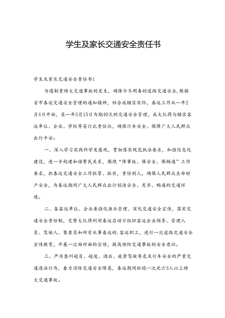 学生及家长交通安全责任书.docx_第1页