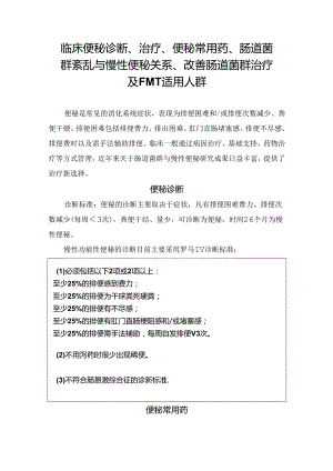 临床便秘诊断、治疗、便秘常用药、肠道菌群紊乱与慢性便秘关系、改善肠道菌群治疗及FMT适用人群.docx