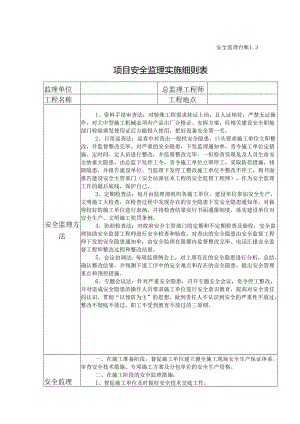 [监理资料][安全台账]项目安全监理实施细则表.docx