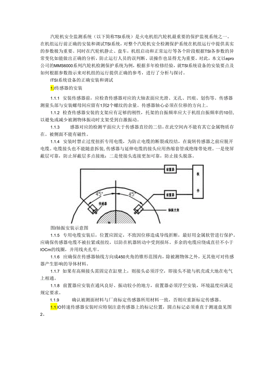 TSI系统的安装调试及故障参数异常分析.docx_第1页