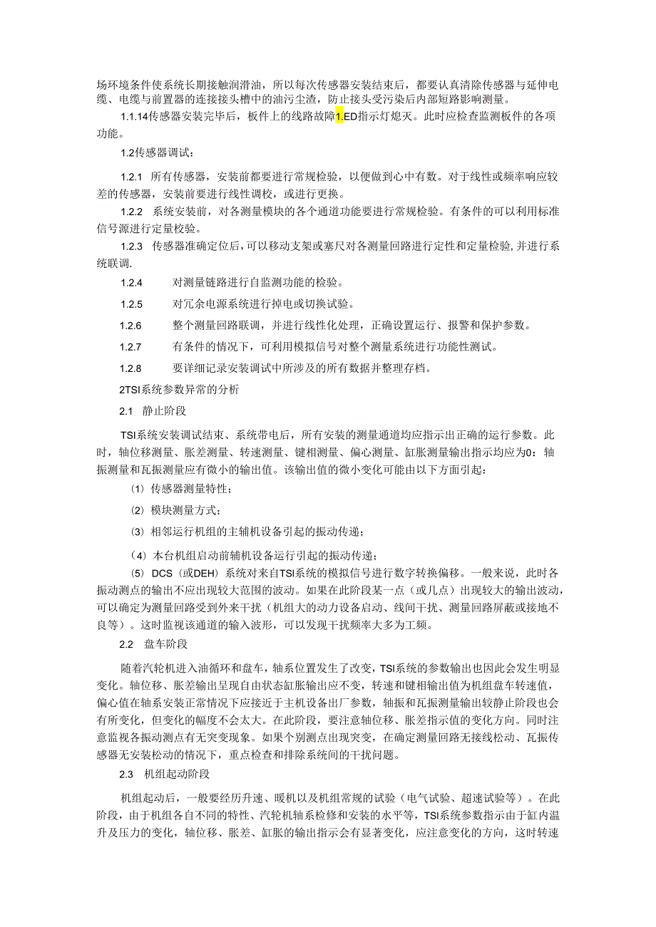 TSI系统的安装调试及故障参数异常分析.docx_第3页