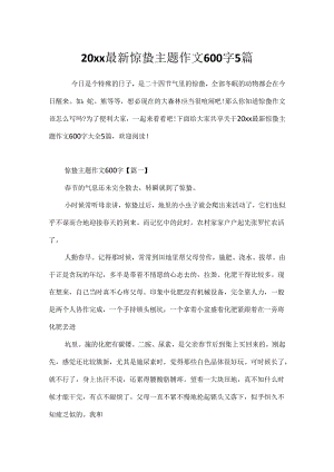 20xx最新惊蛰主题作文600字5篇.docx