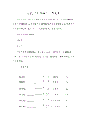 还款计划协议书（9篇）.docx