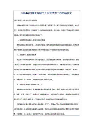 2024年助理工程师个人专业技术工作总结范文.docx