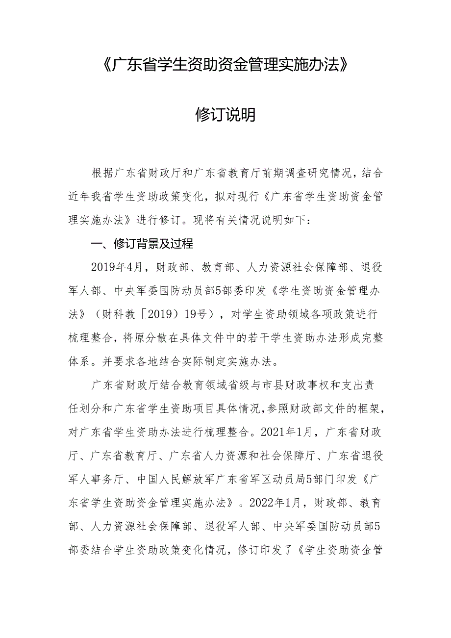 《广东省学生资助资金管理实施办法》修订说明.docx_第1页