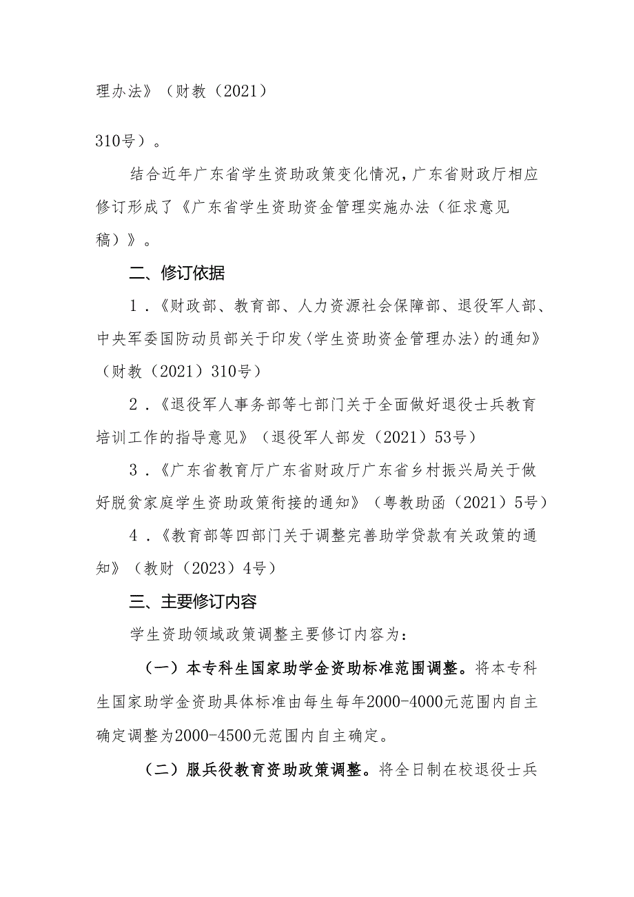 《广东省学生资助资金管理实施办法》修订说明.docx_第2页