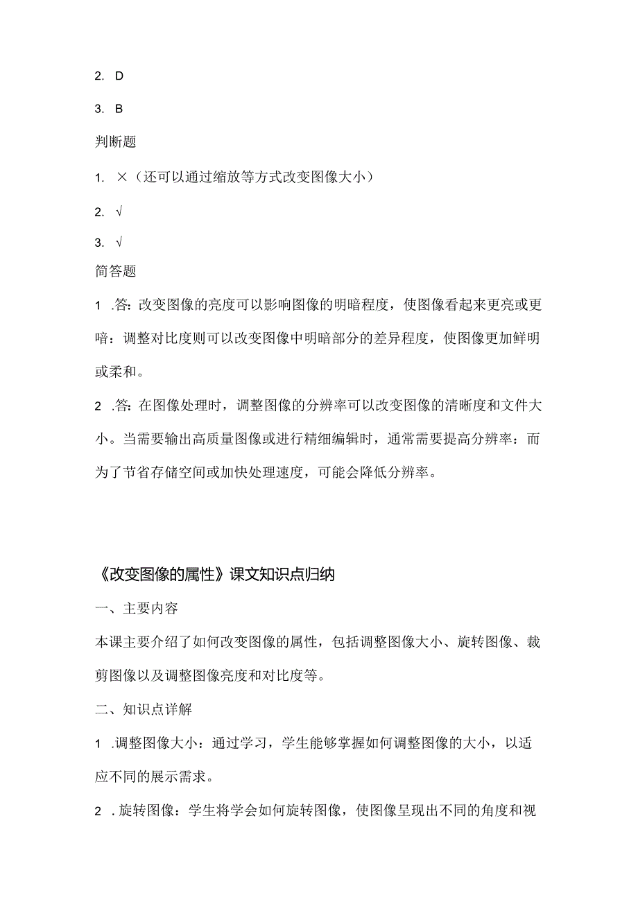 小学信息技术四年级下册《改变图像的属性》同步练习附知识点.docx_第3页