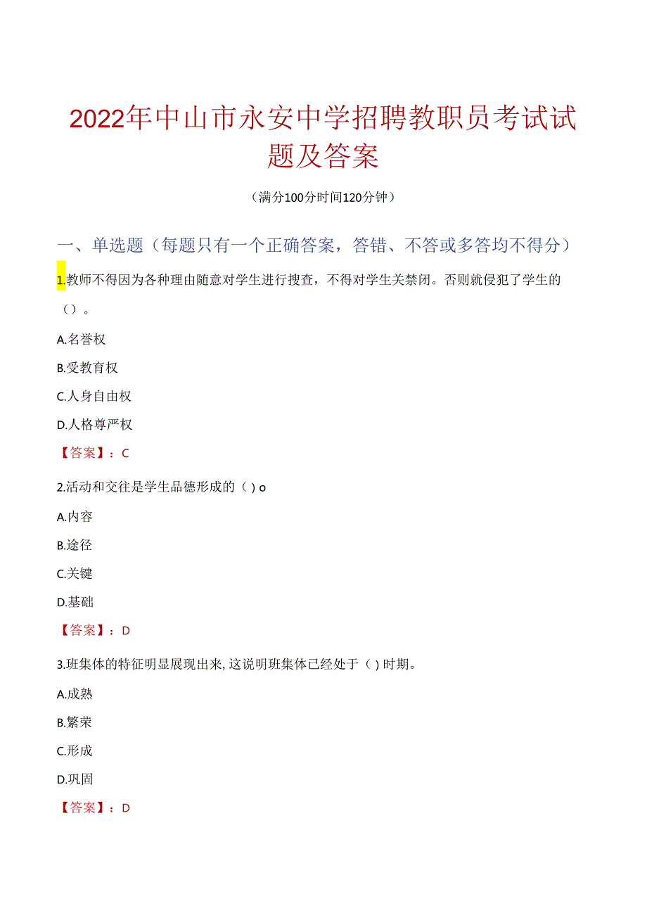 2022年中山市永安中学招聘教职员考试试题及答案.docx_第1页