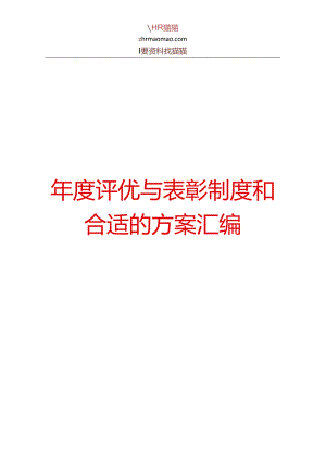 XX企业年度评优与表彰制度与方案汇编.docx