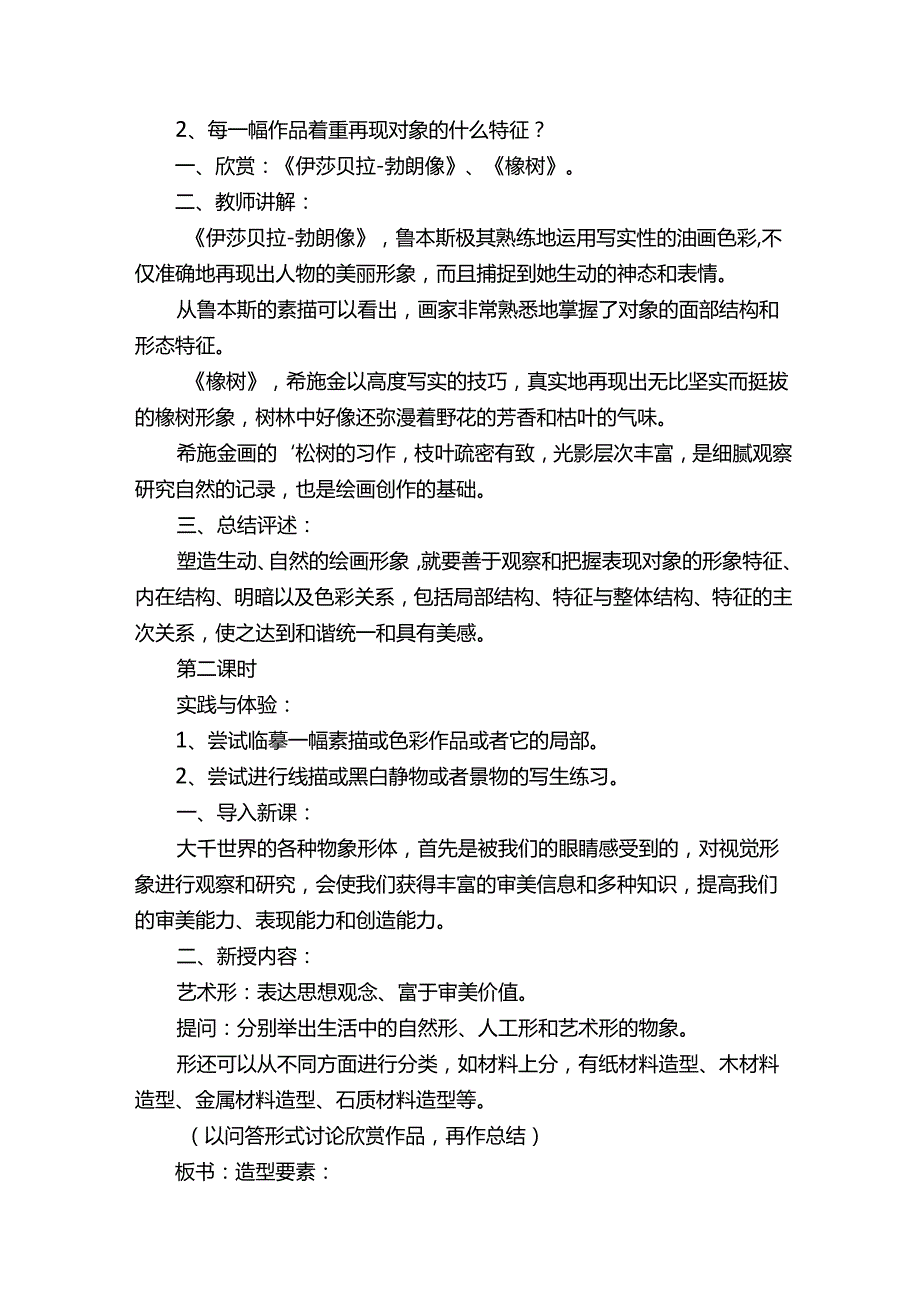 初二上学期美术三课时优秀教案.docx_第2页