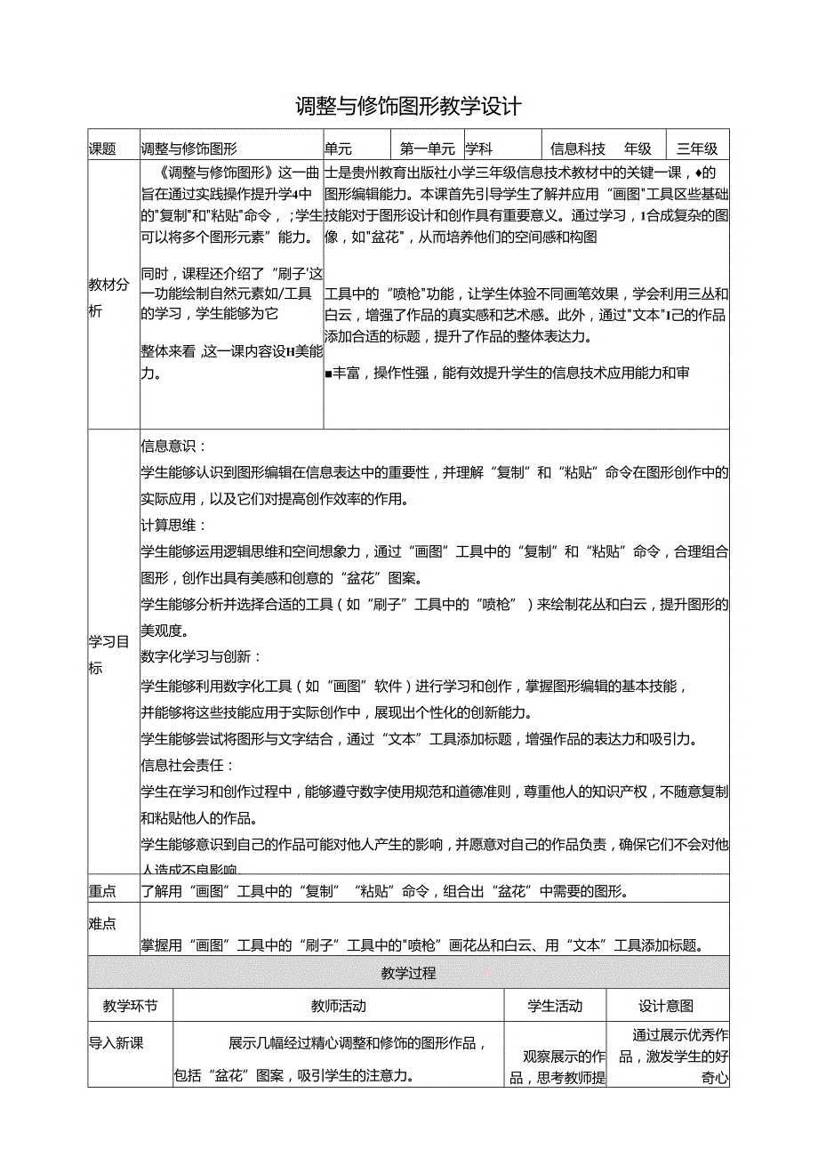 第15课 调整与修饰图形 教案7 三上信息科技黔教版.docx_第1页