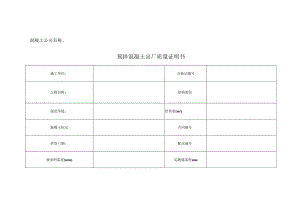 预拌混凝土出厂质量证明书 .docx