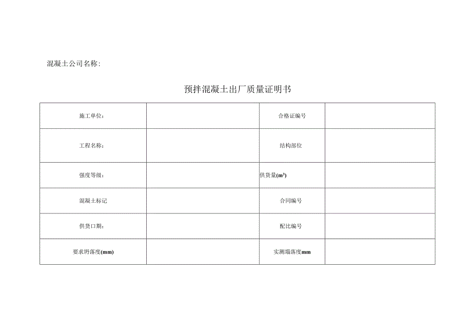 预拌混凝土出厂质量证明书 .docx_第1页