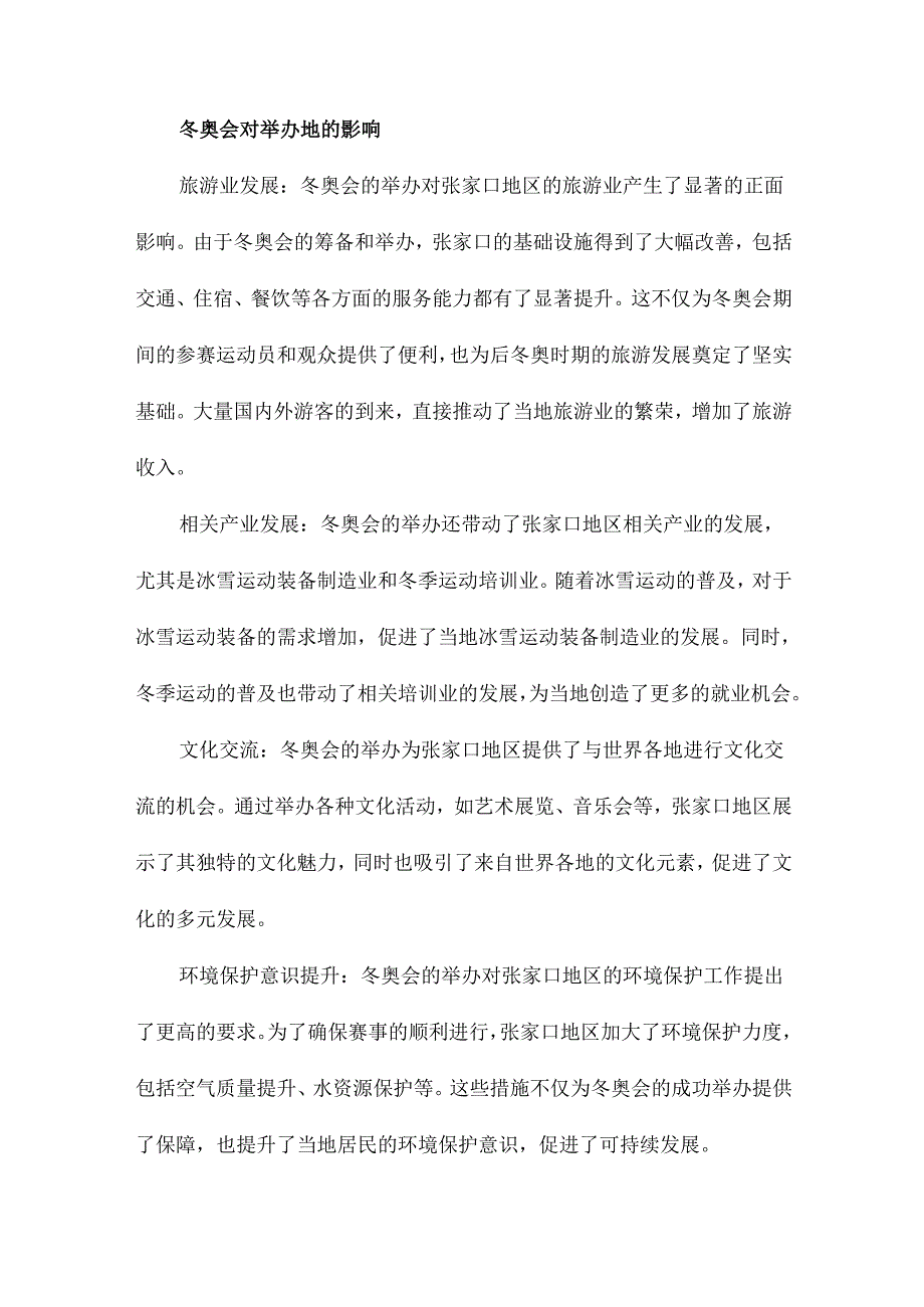 冬奥会对张家口冰雪旅游产业的影响及对策研究.docx_第3页