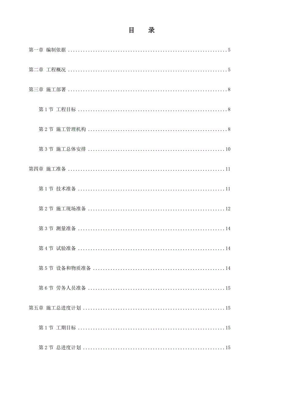 市政道路改造工程施工组织设计范本.doc_第1页