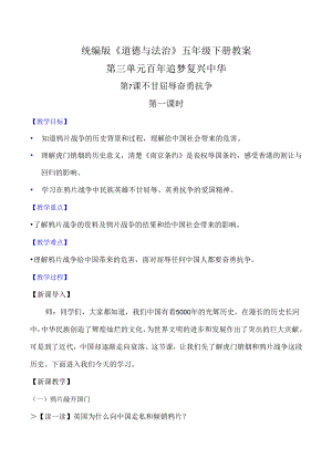 部编版《道德与法治》五年级下册第7课《不甘屈辱 奋勇抗争》优质教案.docx