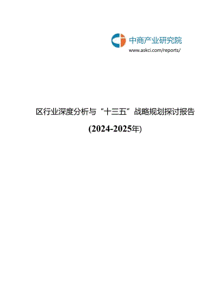 物流园区行业深度分析与“十三五”战略规划研究报告2024-2025年(目录).docx