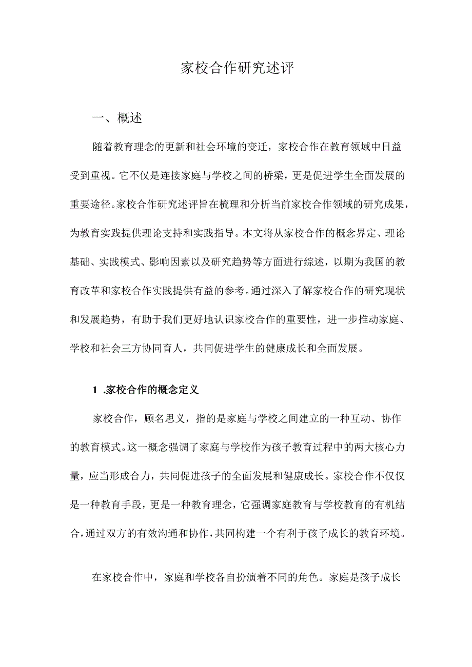 家校合作研究述评.docx_第1页