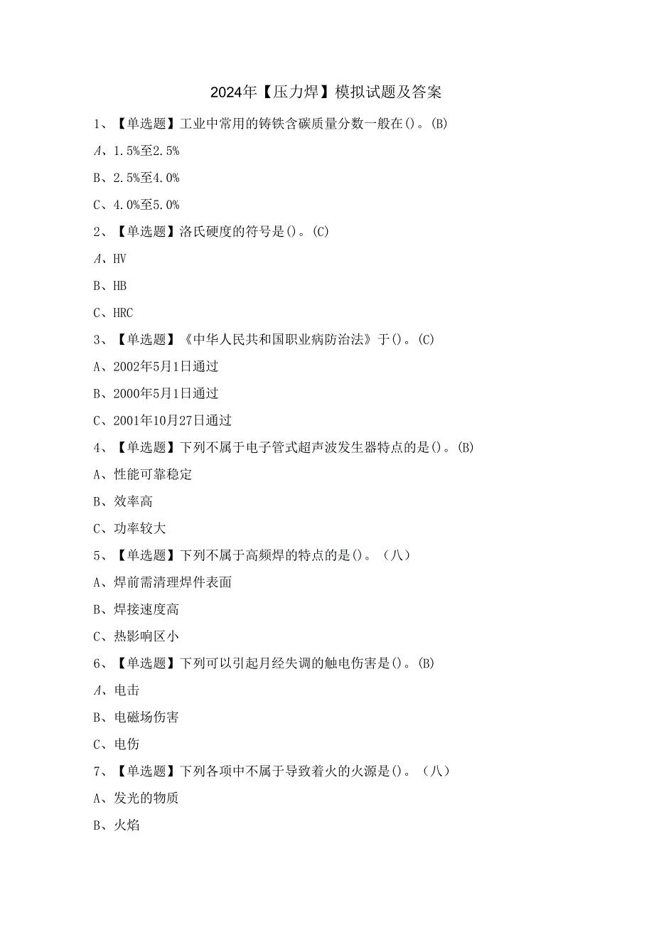 2024年【压力焊】模拟试题及答案.docx_第1页