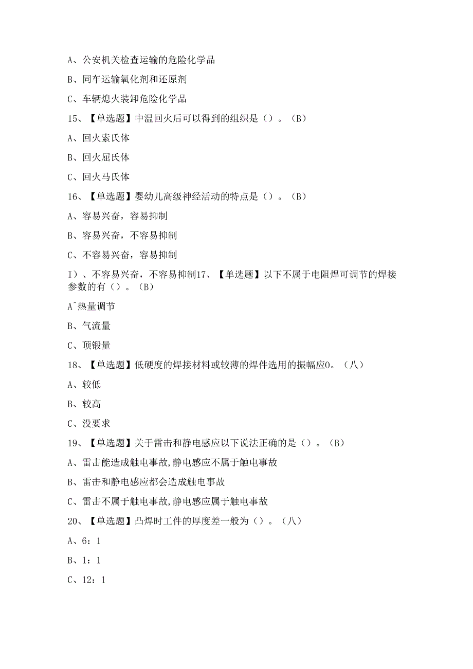 2024年【压力焊】模拟试题及答案.docx_第3页