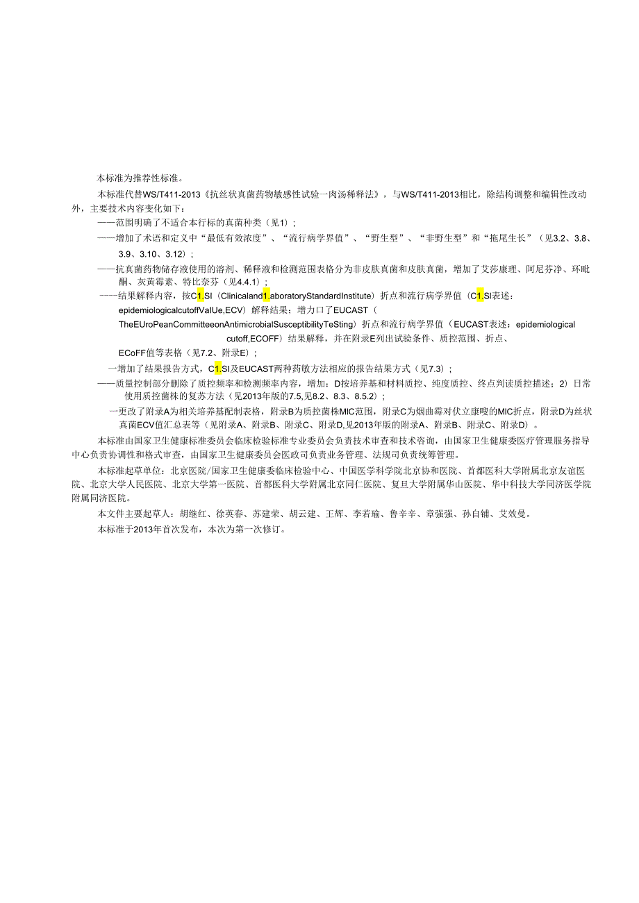 WS-T411-2024抗丝状真菌药物敏感性试验标准 肉汤稀释法.docx_第3页