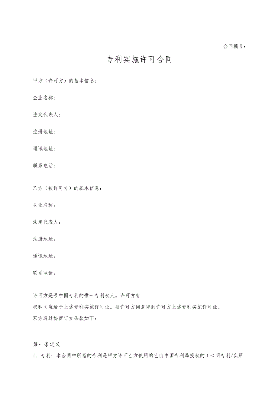 专利实施许可合同.docx_第1页