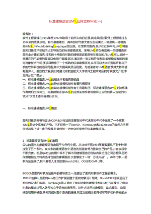 标准建模语言UML及其支持环境.docx