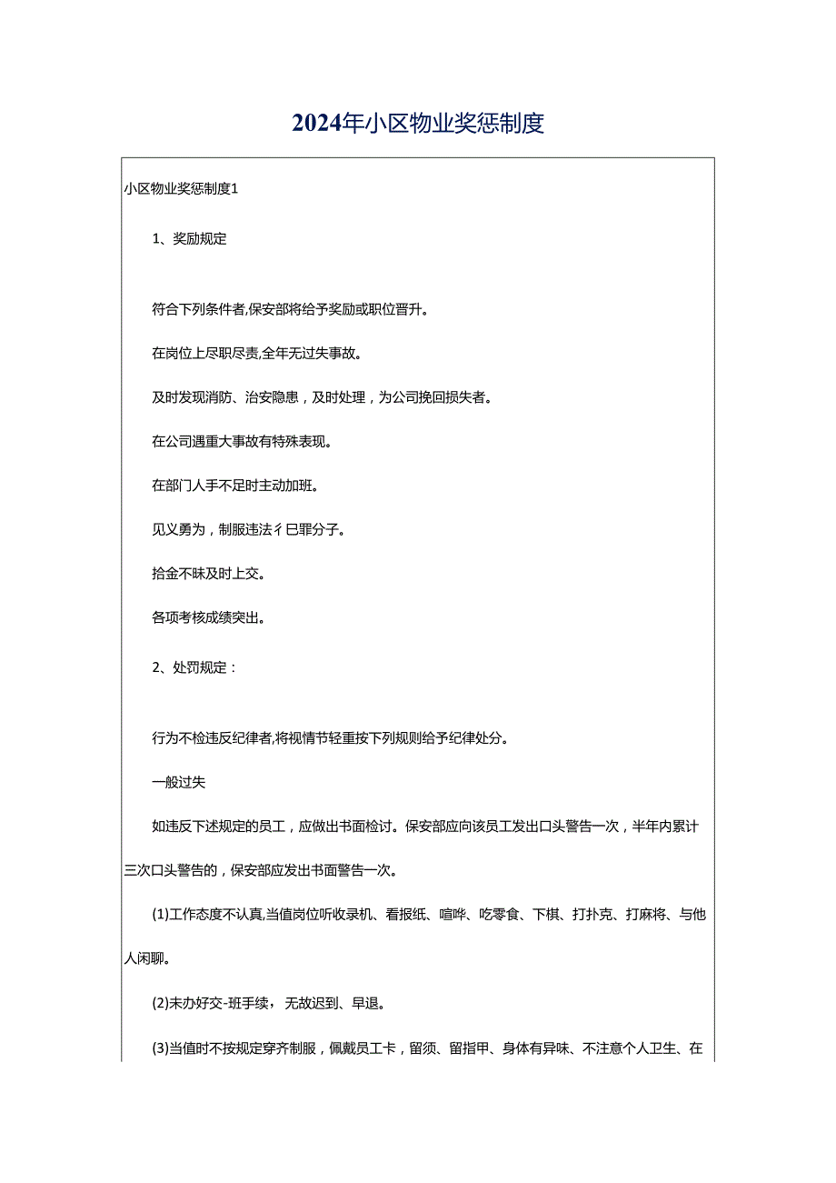 2024年小区物业奖惩制度.docx_第1页