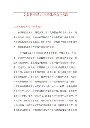 义务教育学习心得体会范文5篇.docx