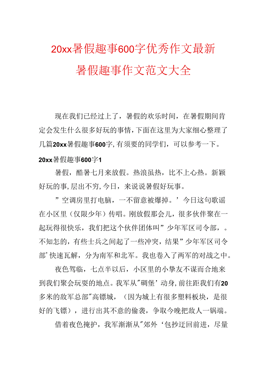 20xx暑假趣事600字优秀作文 最新暑假趣事作文范文大全.docx_第1页