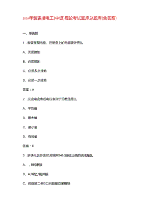 2024年装表接电工（中级）理论考试题库总题库（含答案）.docx