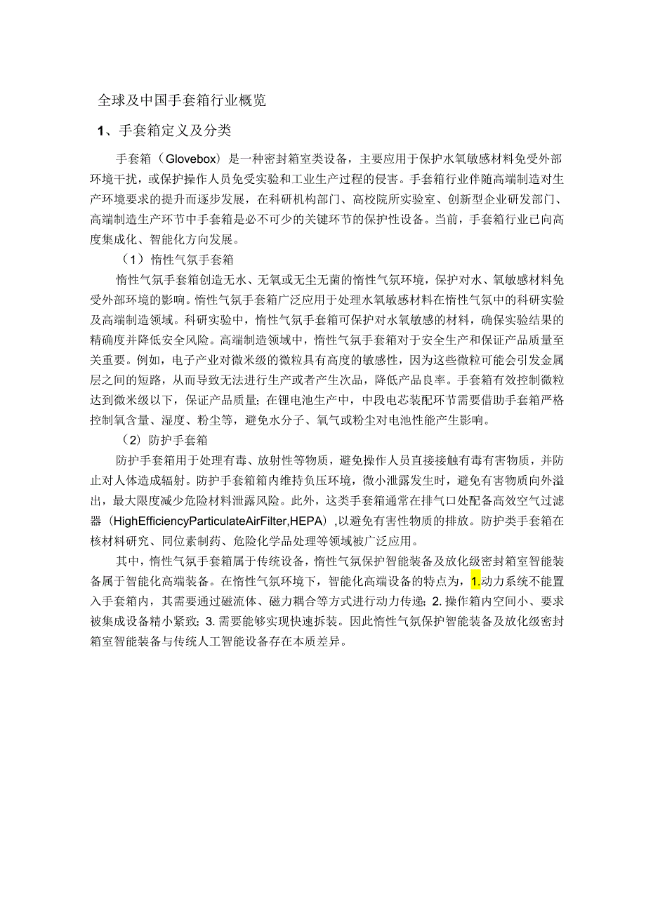 中国手套箱行业市场独立研究报告 2024.docx_第3页