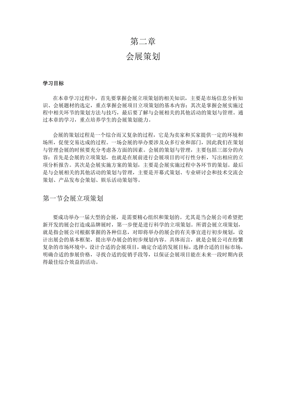 会展策划.docx_第1页