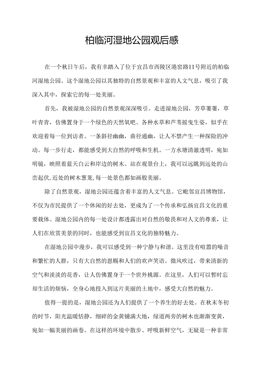 柏临河湿地公园观后感.docx_第1页