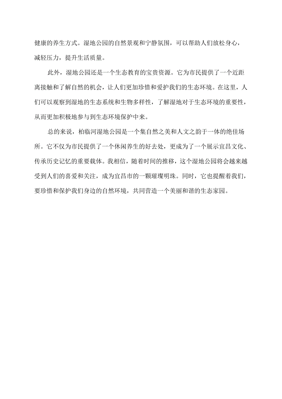 柏临河湿地公园观后感.docx_第2页