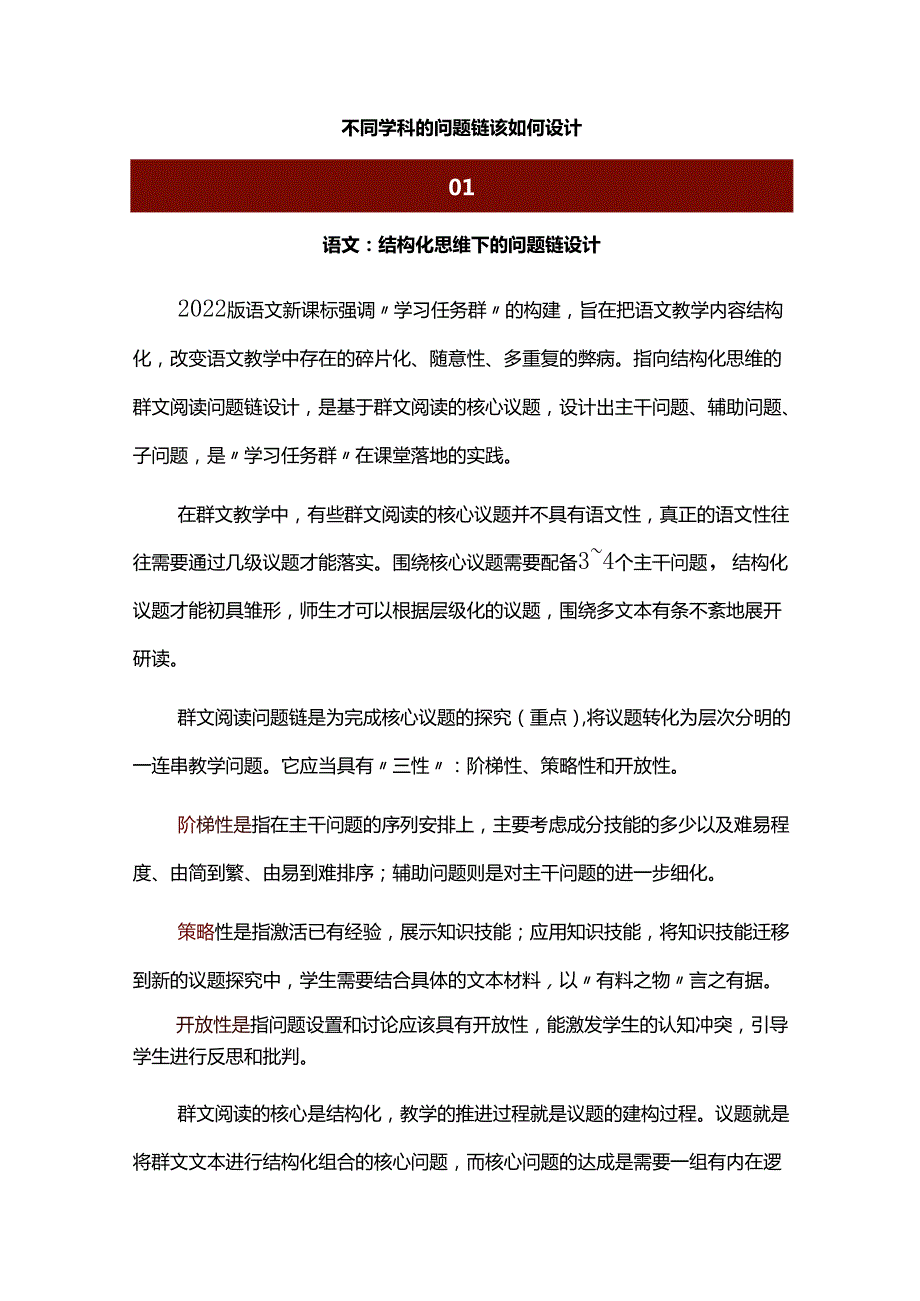 不同学科的问题链该如何设计.docx_第1页