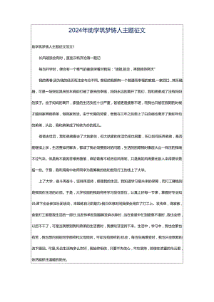 2024年助学筑梦铸人主题征文.docx