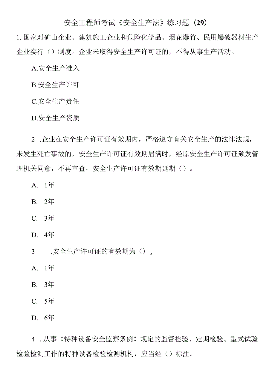 安全工程师考试《安全生产法》练习题(29).docx_第1页