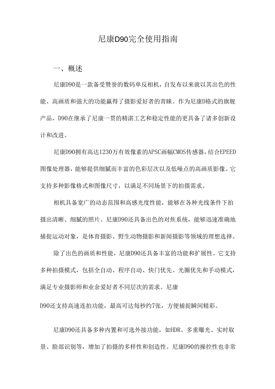 尼康D90完全使用指南.docx_第1页