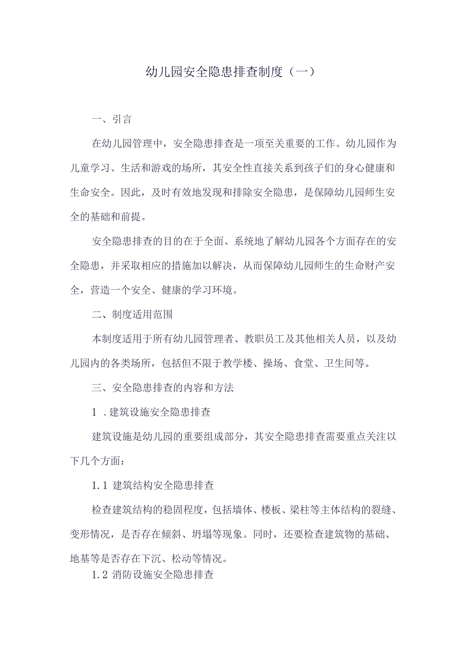 幼儿园安全隐患排查制度.docx_第1页