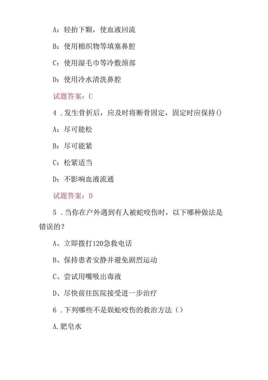 2024年“日常生活突发事故急救知识及处理方法”考试题库（附含答案）.docx_第2页