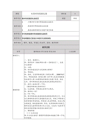 8贵州布依族扎染（教案）五年级下册劳动人民版.docx