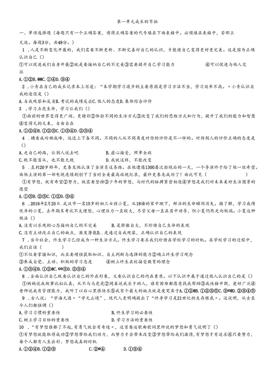 人教版《道德与法治》七年级上册 第一单元 成长的节拍 单元测试(无答案）.docx_第1页