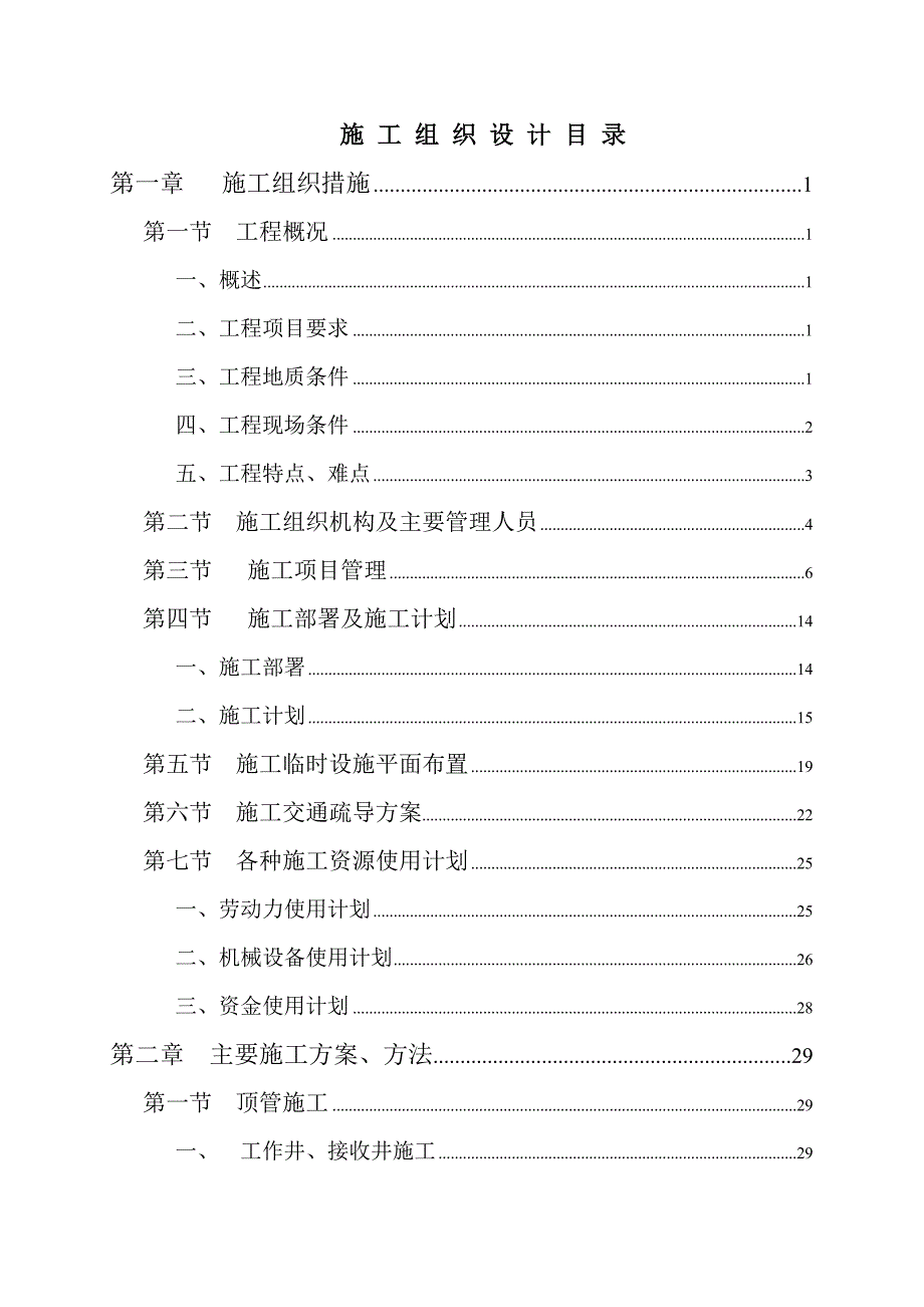 市政道路排污工程施工组织设计广东污水管施工顶管施工内容详细附图丰富.doc_第1页