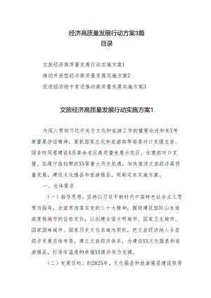 经济高质量发展行动方案3篇.docx