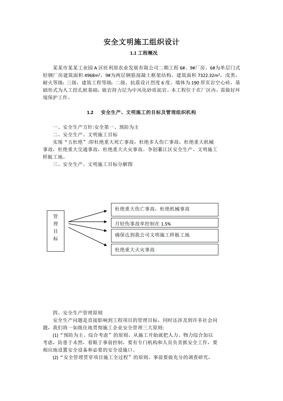 工业园单层门式轻钢厂房安全文明施工组织设计#四川.doc_第1页