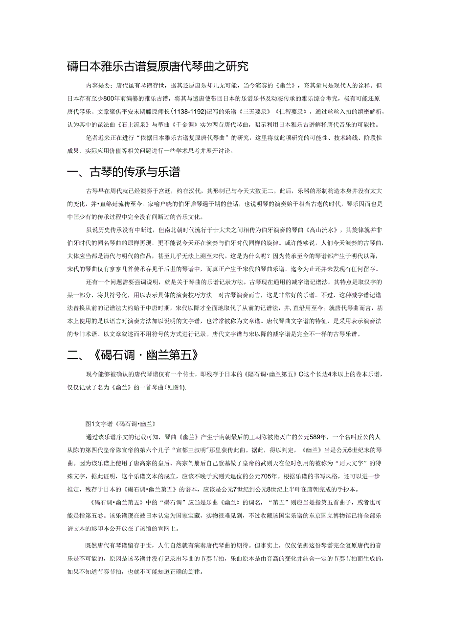 依据日本雅乐古谱复原唐代琴曲之研究.docx_第1页