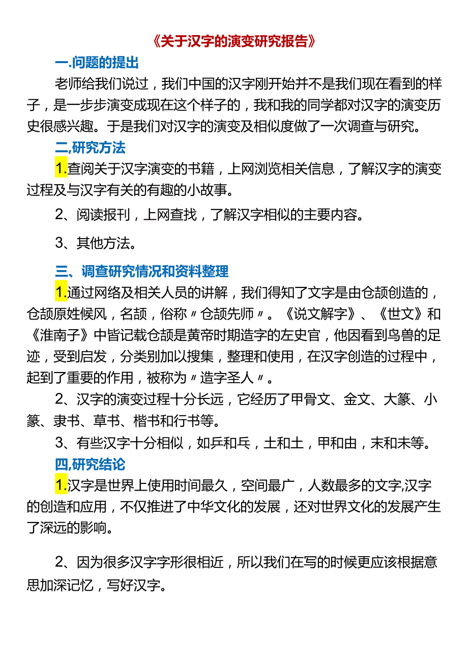 五下作文《关于汉字的研究报告》.docx_第2页