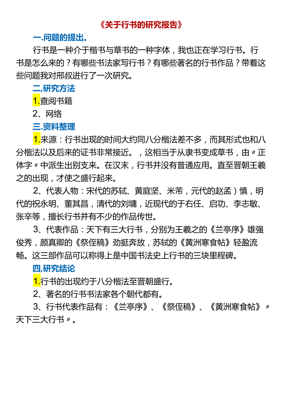 五下作文《关于汉字的研究报告》.docx_第3页