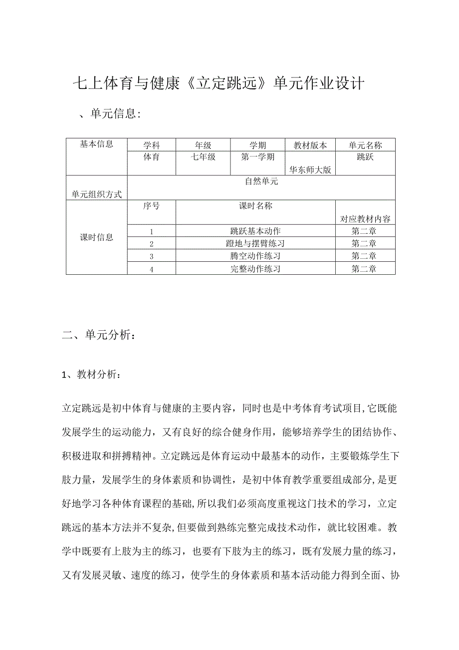 七上体育与健康《立定跳远》单元作业设计(优质案例9页).docx_第1页